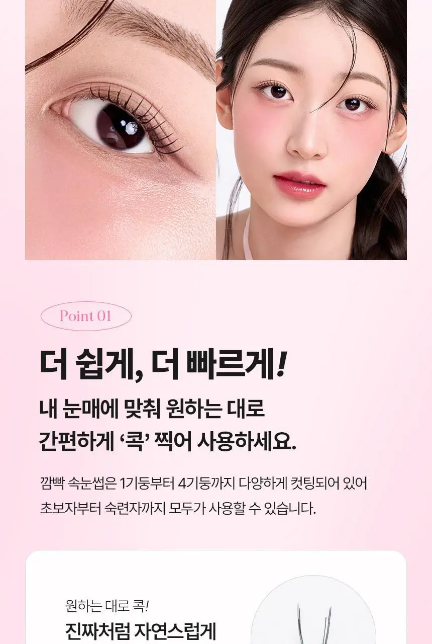 [누적판매 420만개] 깜빡 오리지널 속눈썹 21종 택1 상세페이지 14